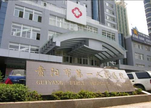 贵阳市第一人民医院医疗美容科的激光，精准祛斑不伤肤，还你干净初恋脸